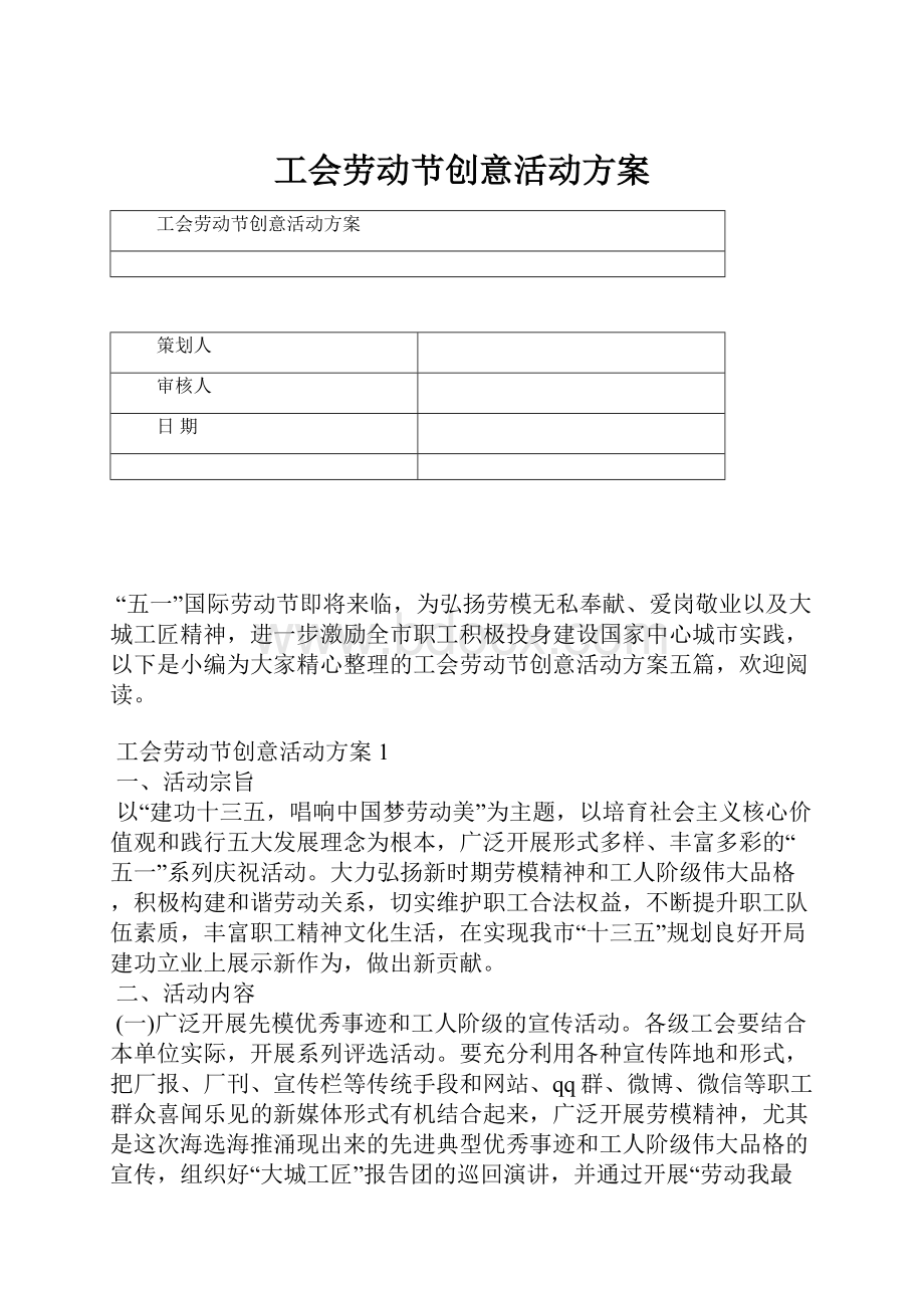 工会劳动节创意活动方案.docx