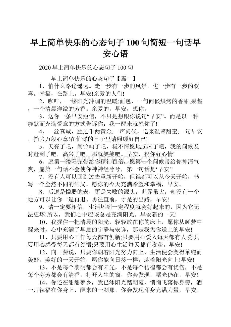 早上简单快乐的心态句子100句简短一句话早安心语.docx