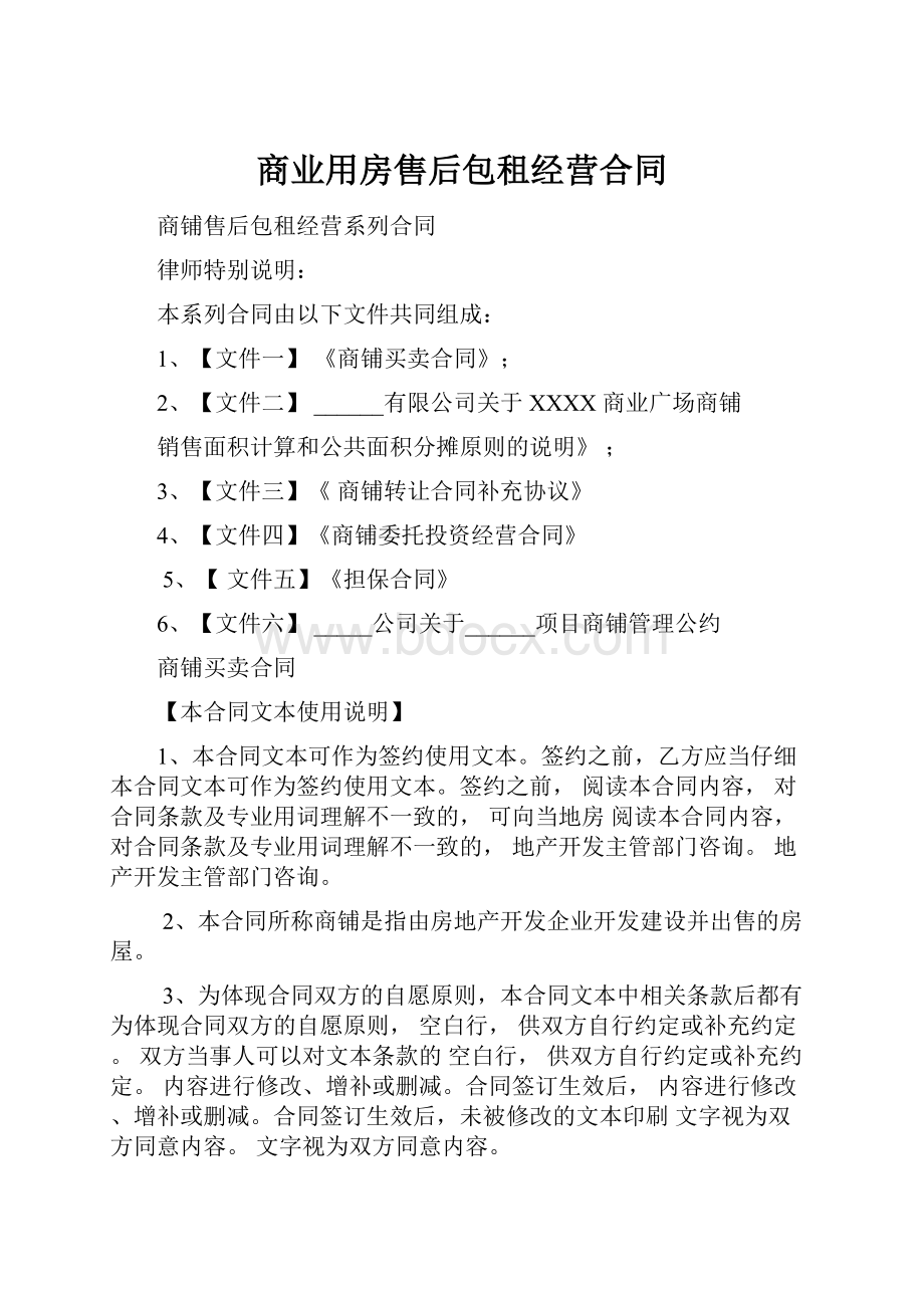 商业用房售后包租经营合同.docx