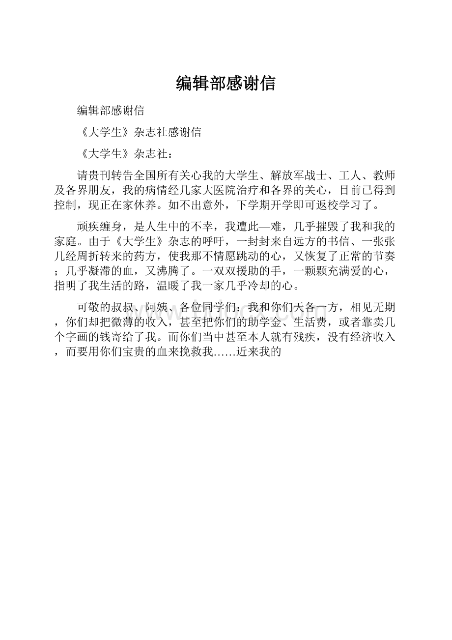 编辑部感谢信.docx