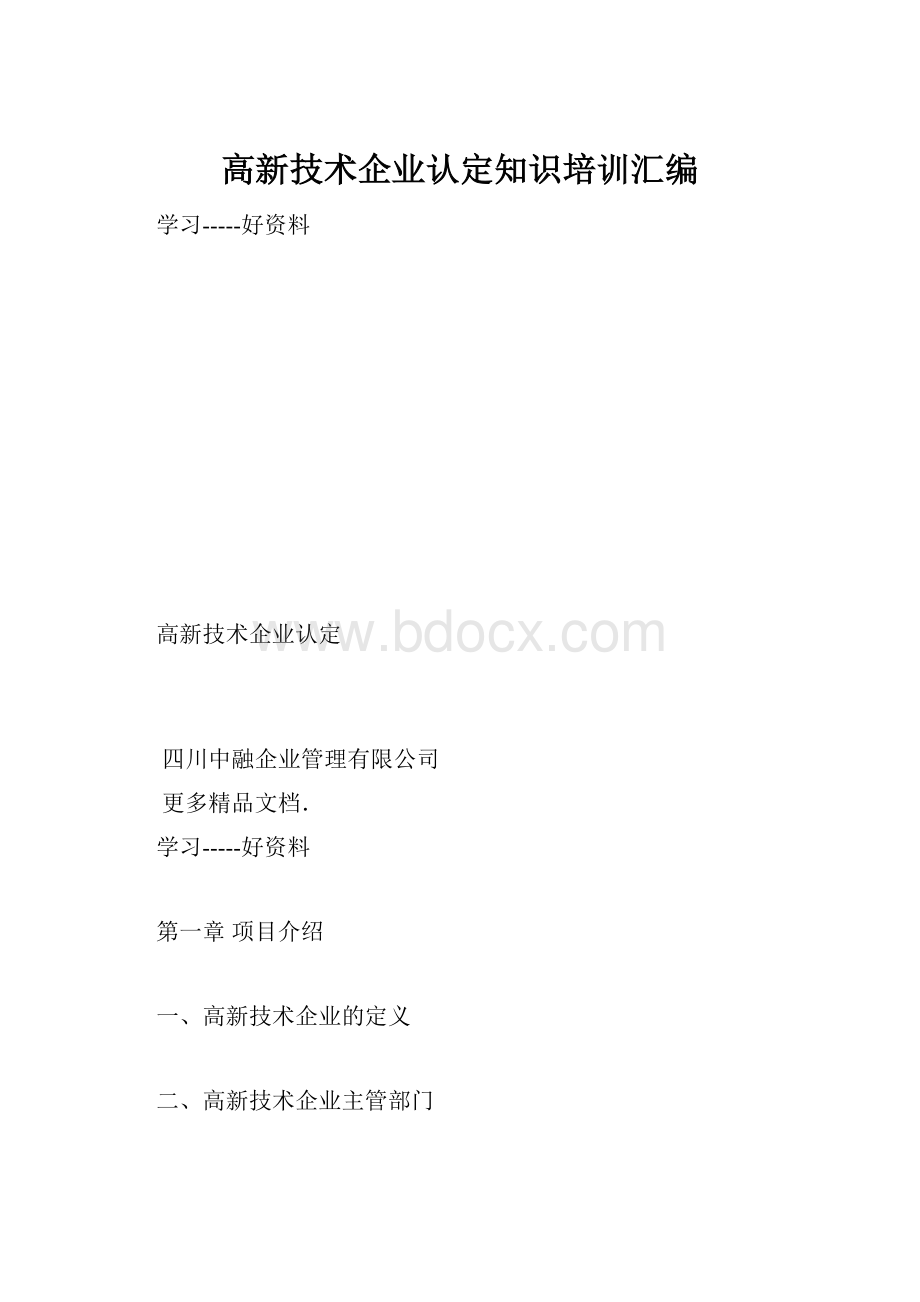 高新技术企业认定知识培训汇编.docx_第1页