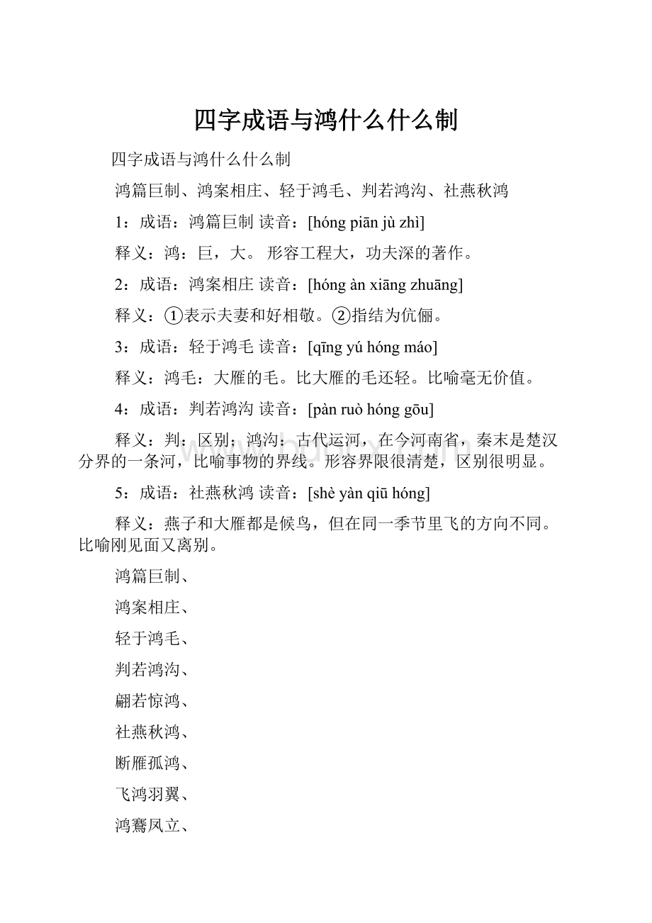 四字成语与鸿什么什么制.docx_第1页