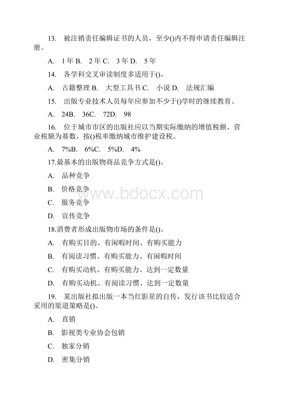 尚择优选20XX全国出版专业技术人员职业资格考试中级基础真题+答案.docx_第3页