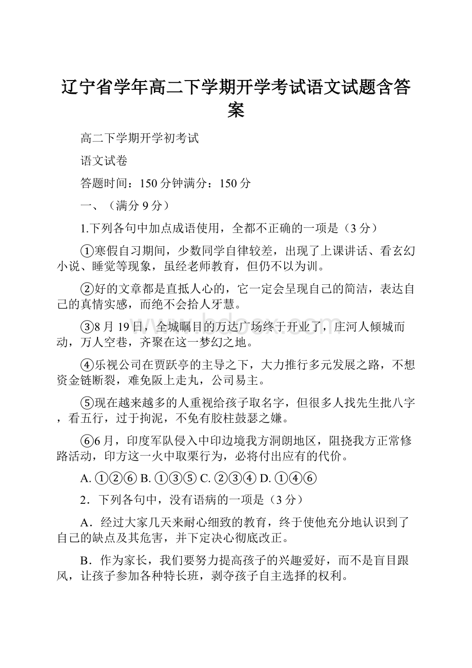 辽宁省学年高二下学期开学考试语文试题含答案.docx