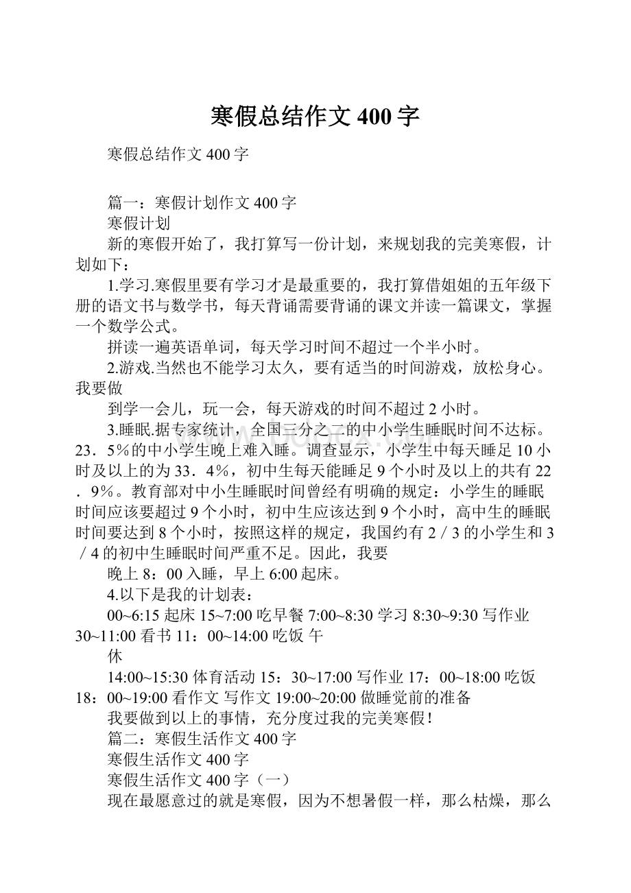 寒假总结作文400字.docx