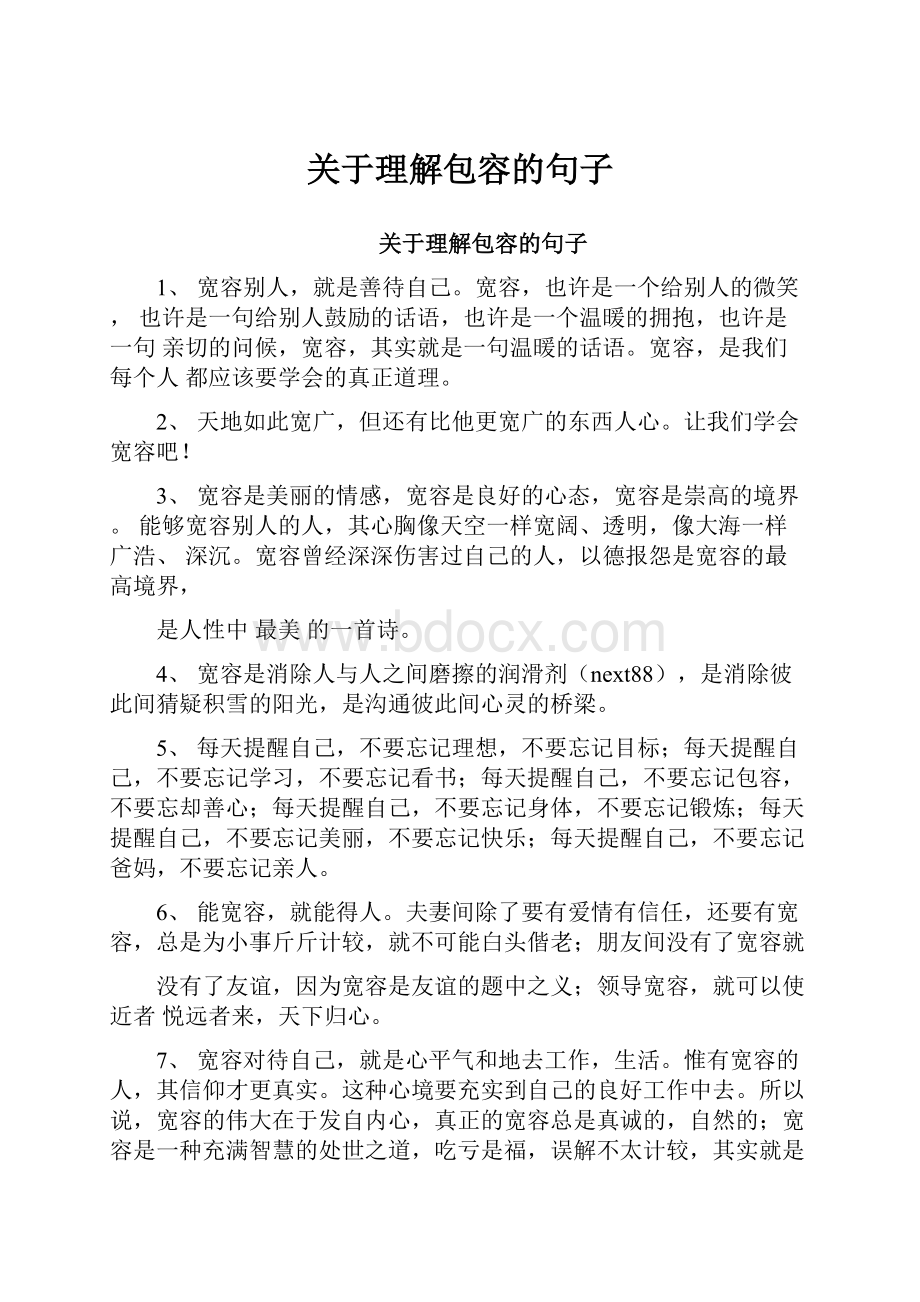 关于理解包容的句子.docx_第1页