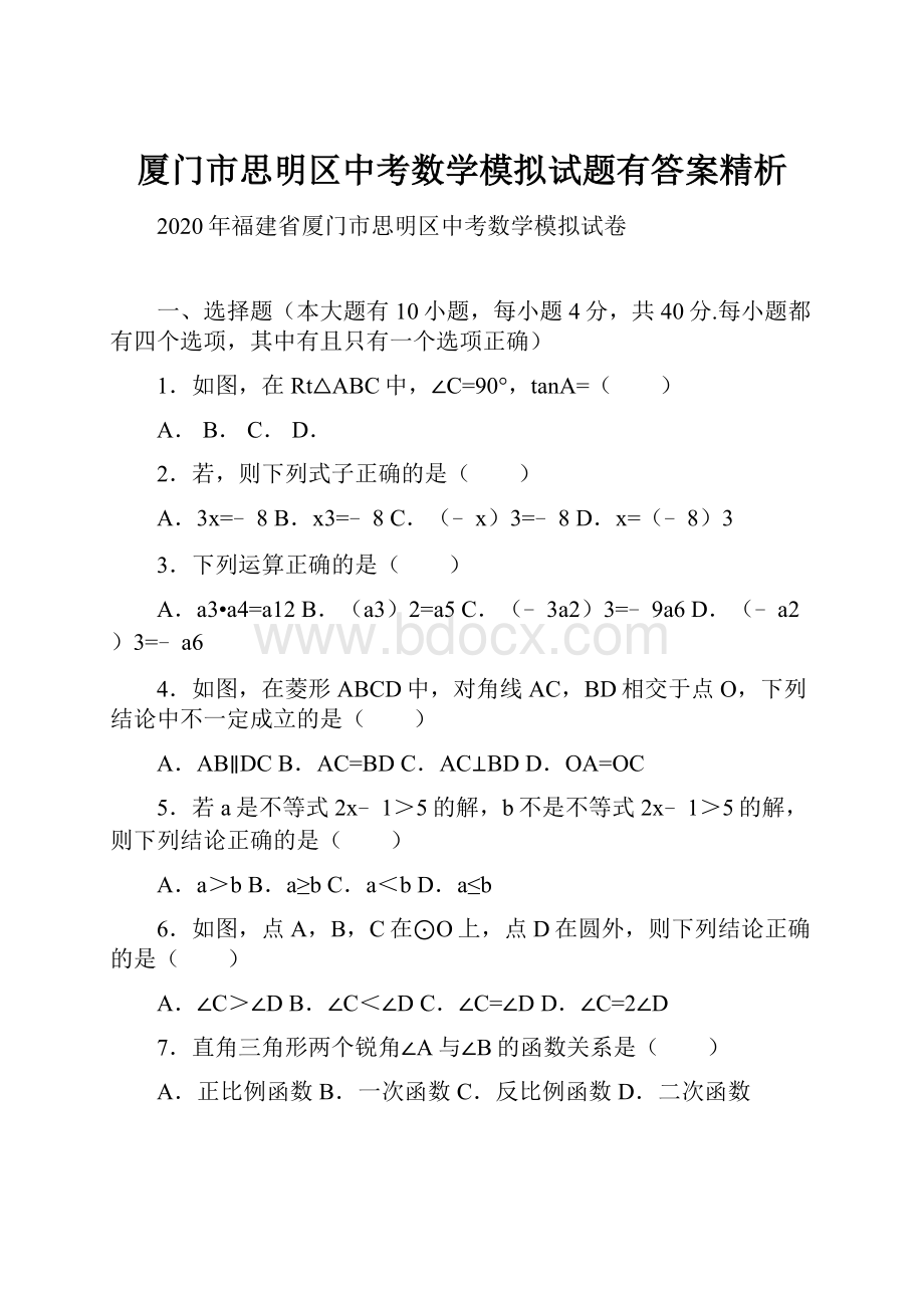 厦门市思明区中考数学模拟试题有答案精析.docx