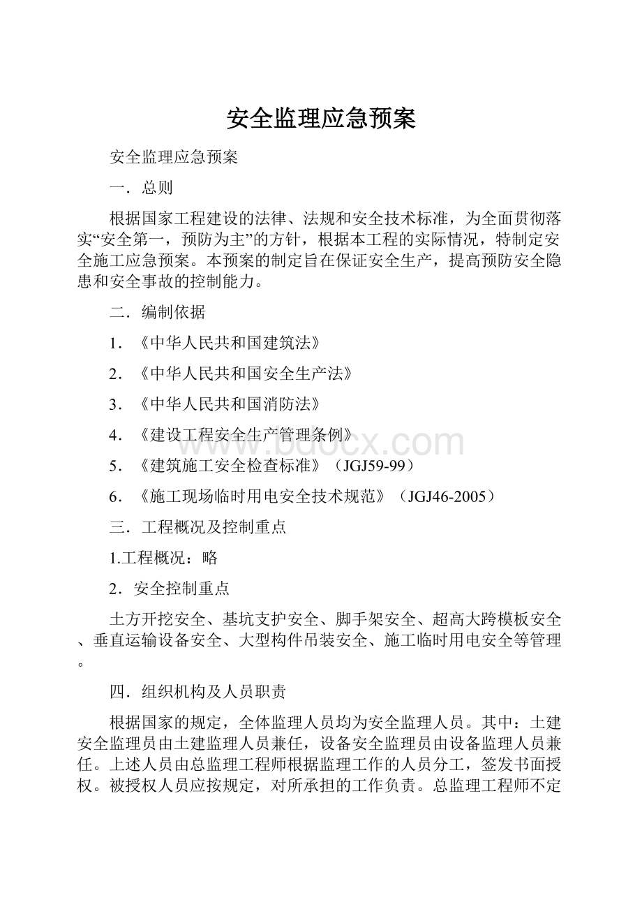 安全监理应急预案.docx_第1页