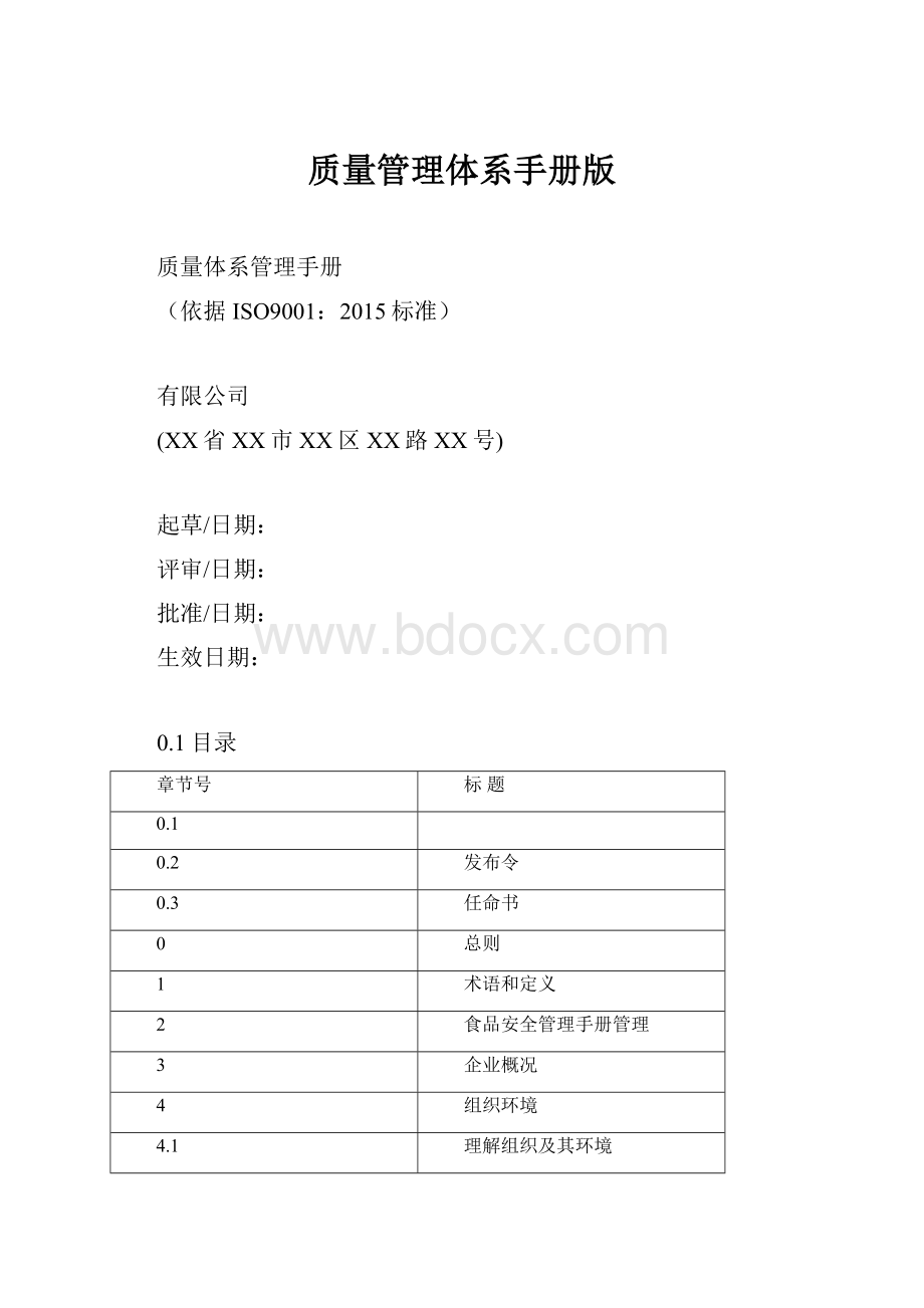 质量管理体系手册版.docx