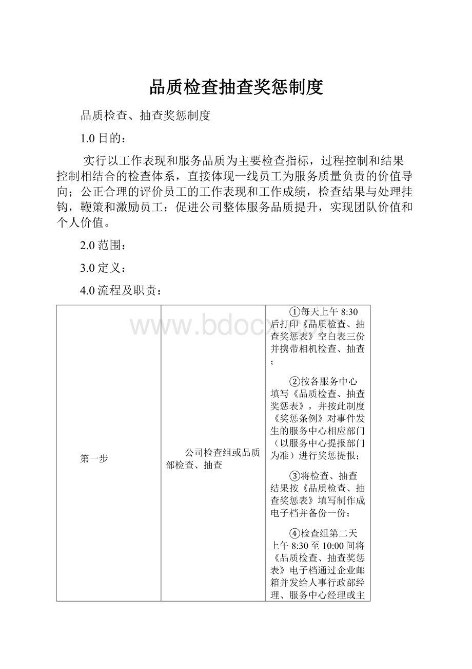 品质检查抽查奖惩制度.docx