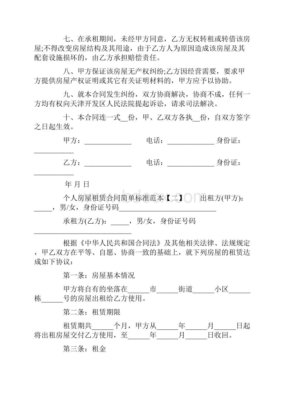 个人房屋租赁合同简单标准范本最新版.docx_第2页