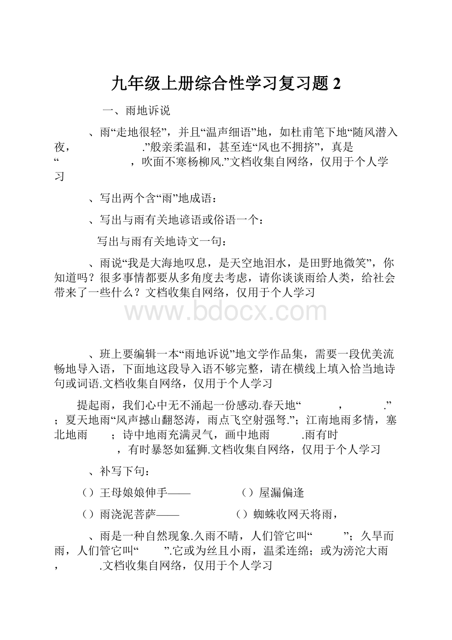 九年级上册综合性学习复习题2.docx