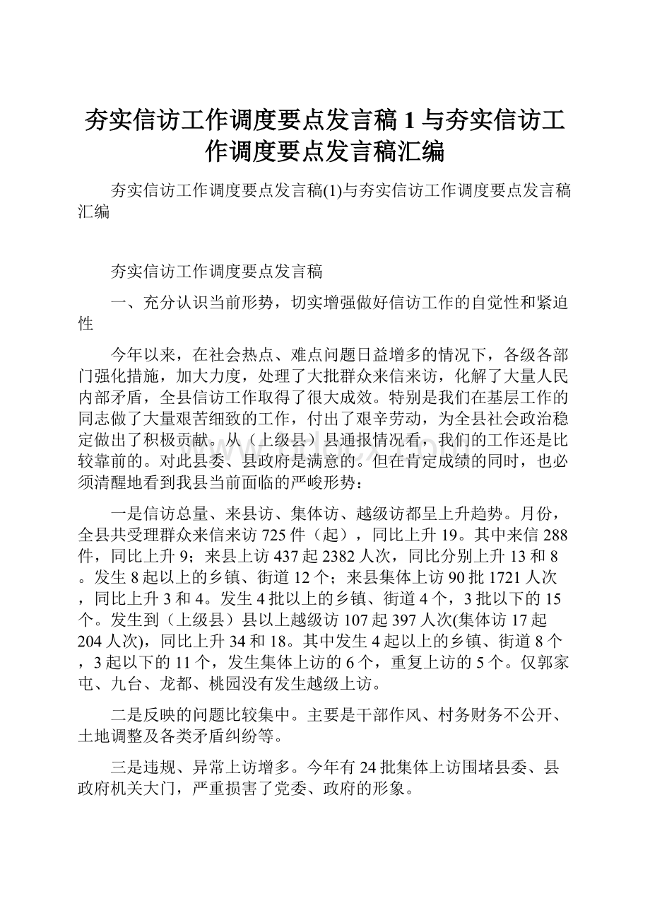 夯实信访工作调度要点发言稿1与夯实信访工作调度要点发言稿汇编.docx_第1页