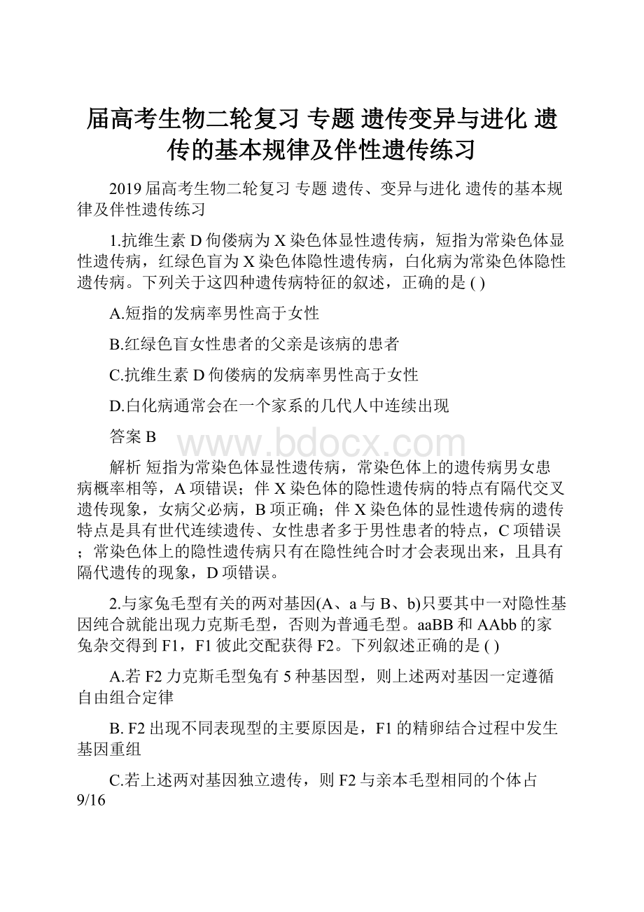 届高考生物二轮复习 专题 遗传变异与进化 遗传的基本规律及伴性遗传练习.docx