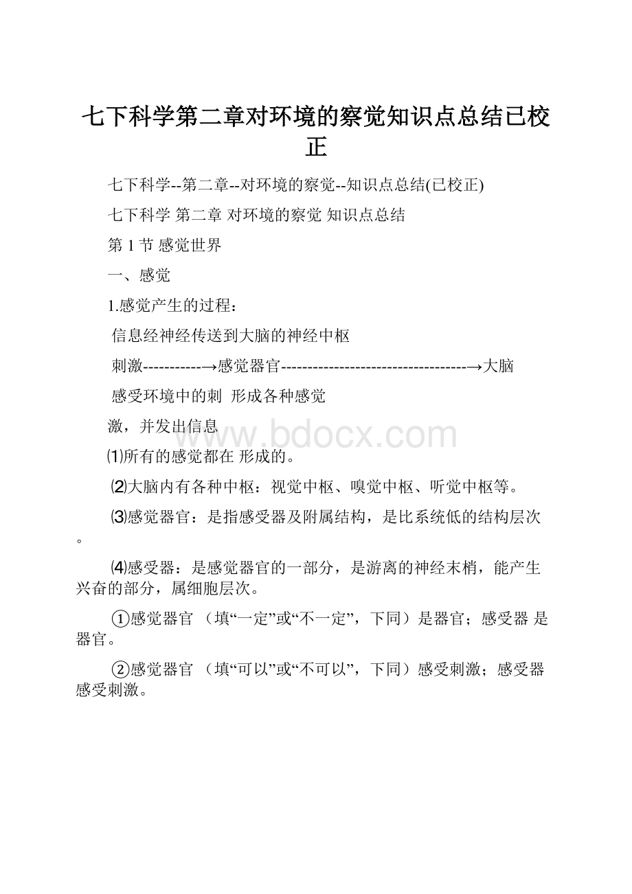 七下科学第二章对环境的察觉知识点总结已校正.docx_第1页