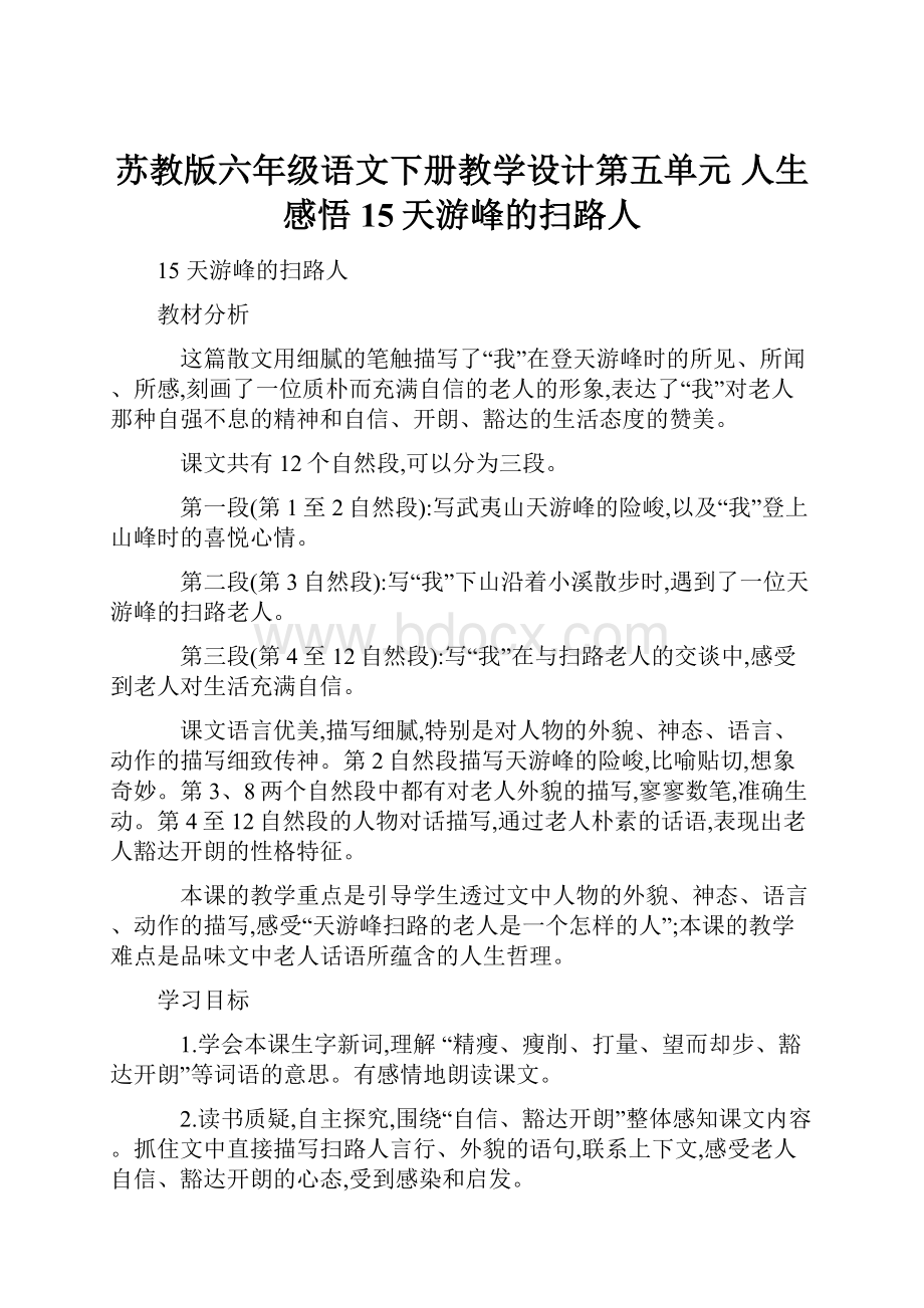 苏教版六年级语文下册教学设计第五单元 人生感悟 15天游峰的扫路人.docx