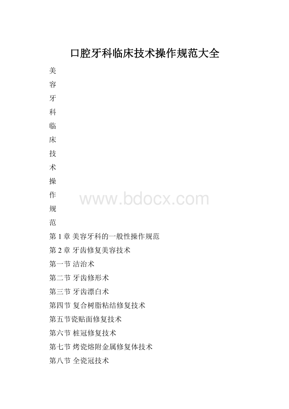 口腔牙科临床技术操作规范大全.docx_第1页