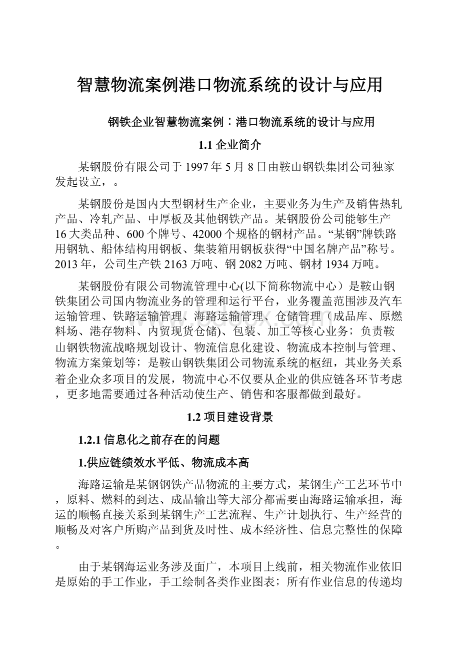 智慧物流案例港口物流系统的设计与应用.docx_第1页