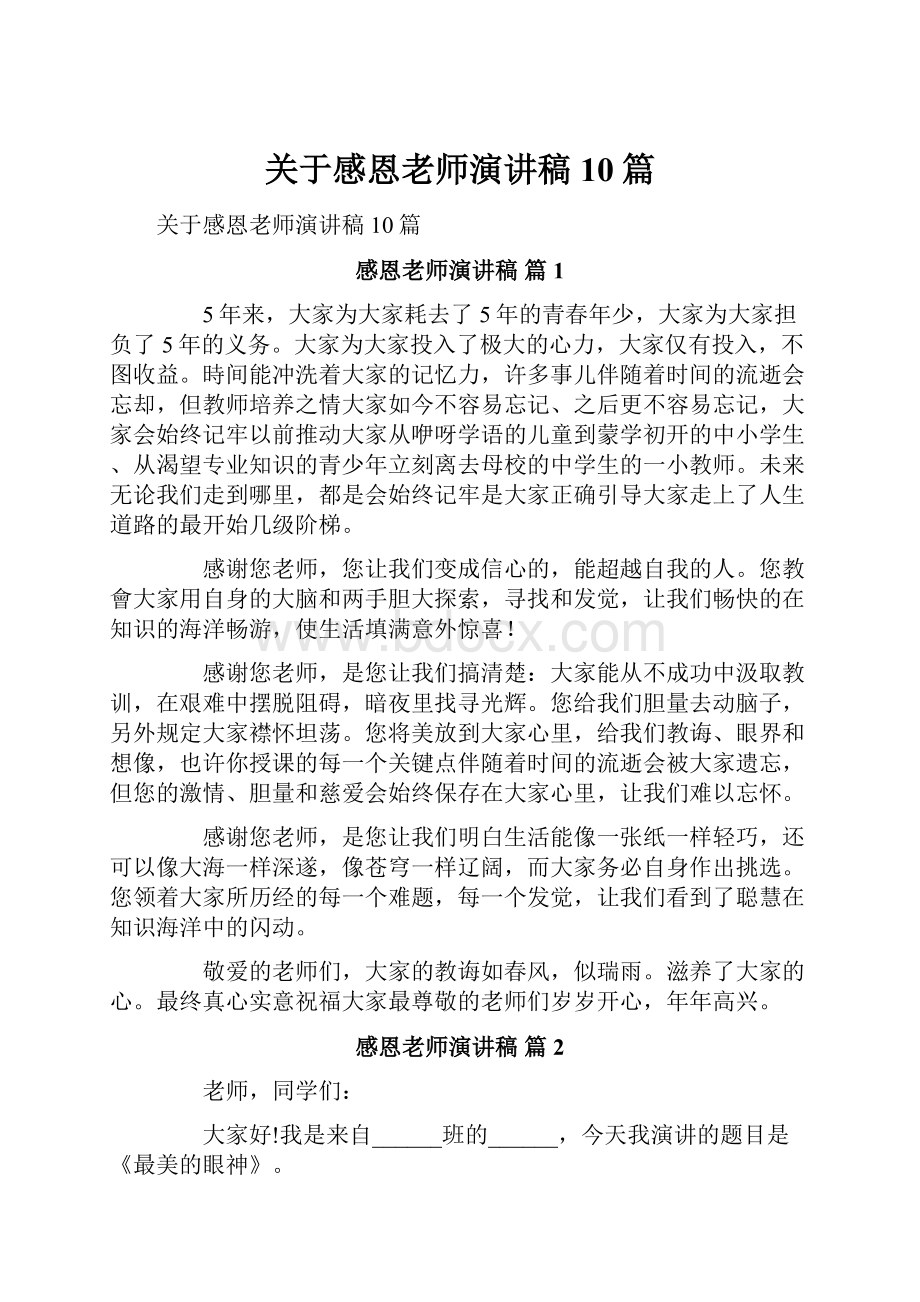 关于感恩老师演讲稿10篇.docx_第1页