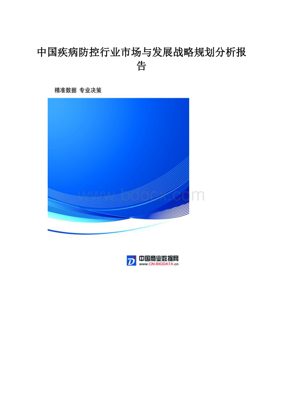 中国疾病防控行业市场与发展战略规划分析报告.docx_第1页