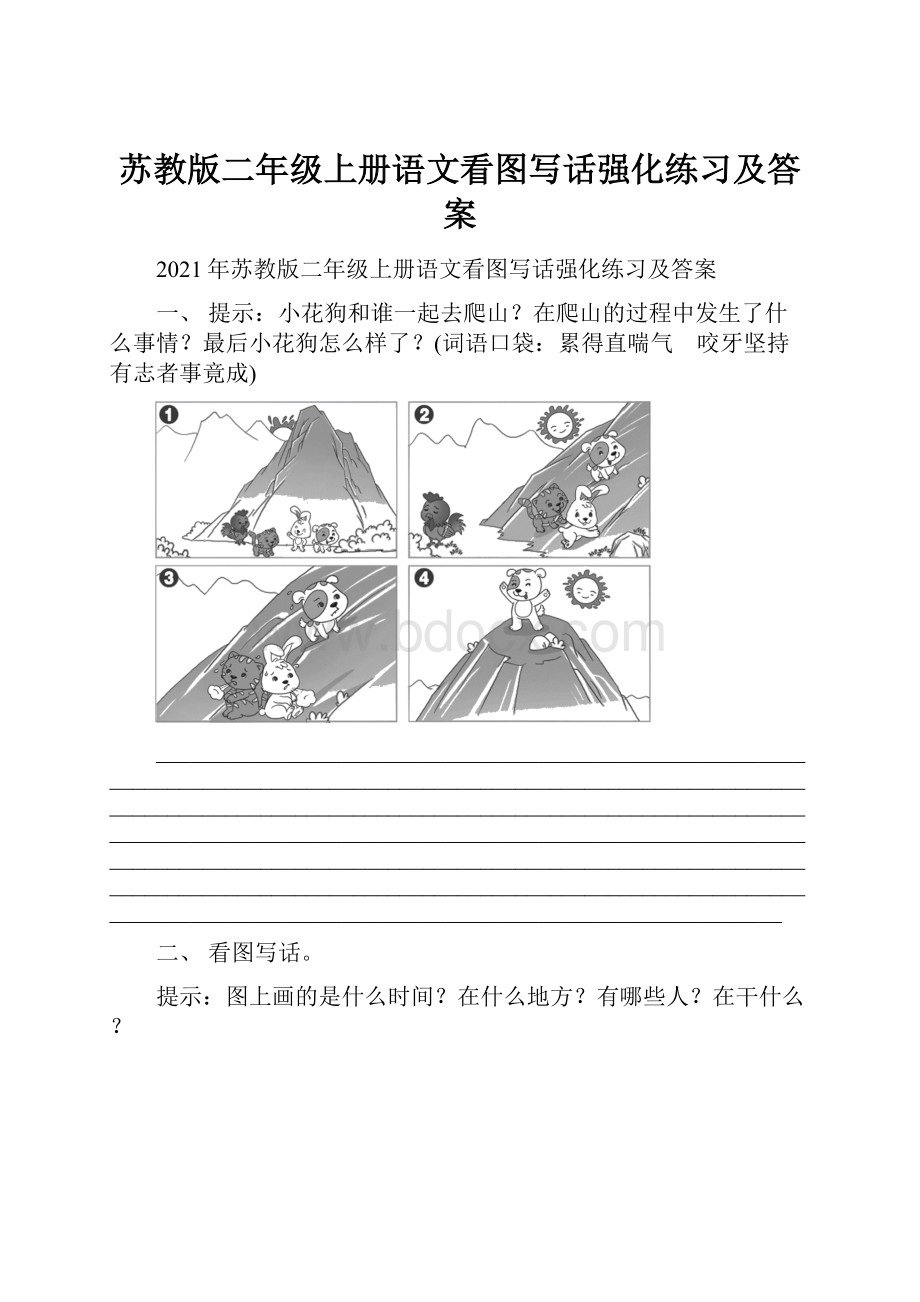 苏教版二年级上册语文看图写话强化练习及答案.docx_第1页