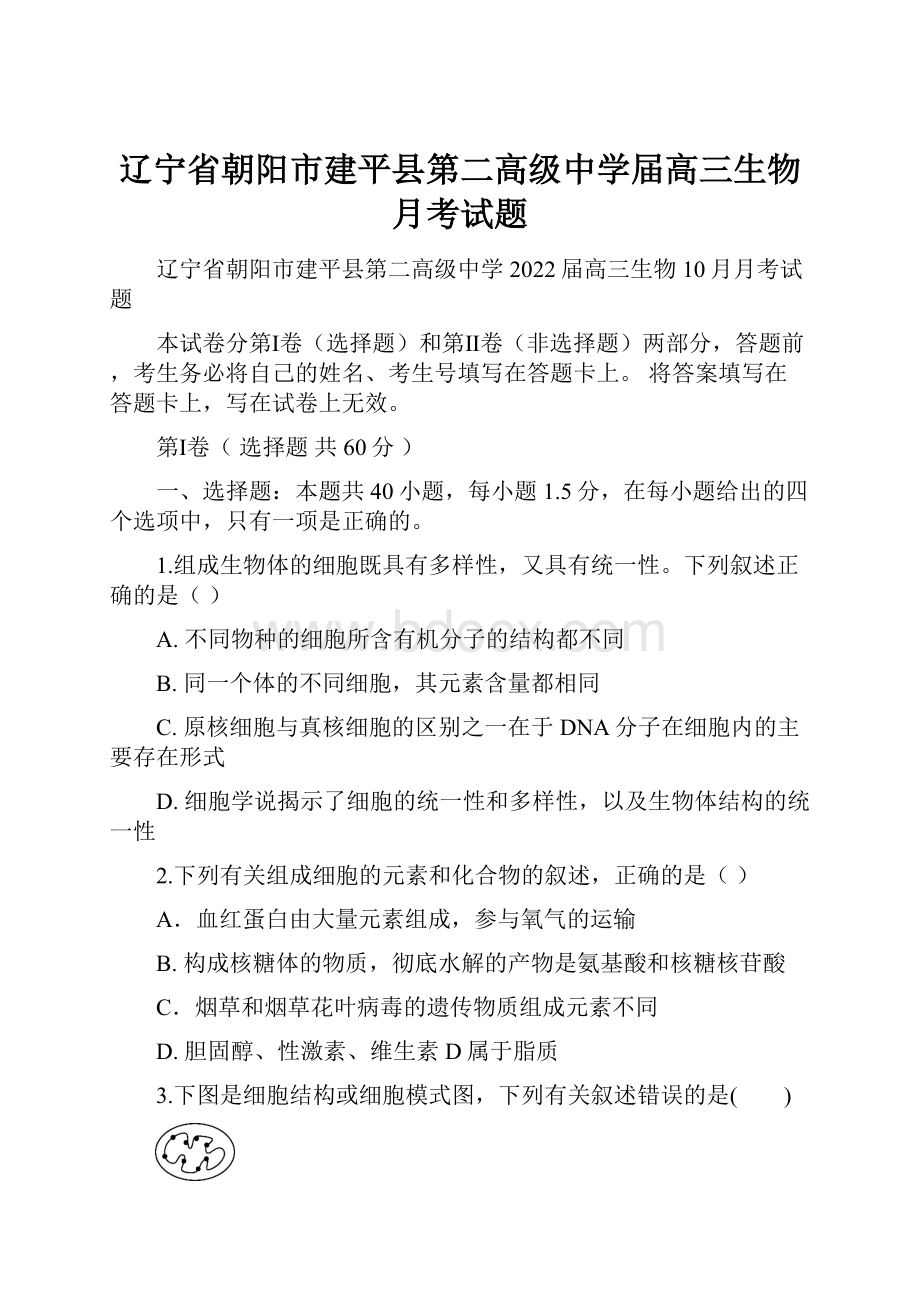 辽宁省朝阳市建平县第二高级中学届高三生物月考试题.docx