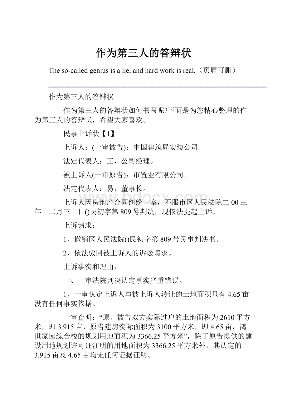 作为第三人的答辩状.docx