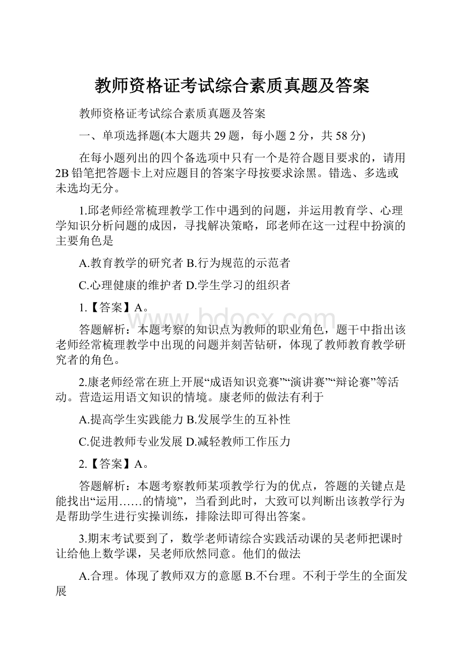 教师资格证考试综合素质真题及答案.docx_第1页