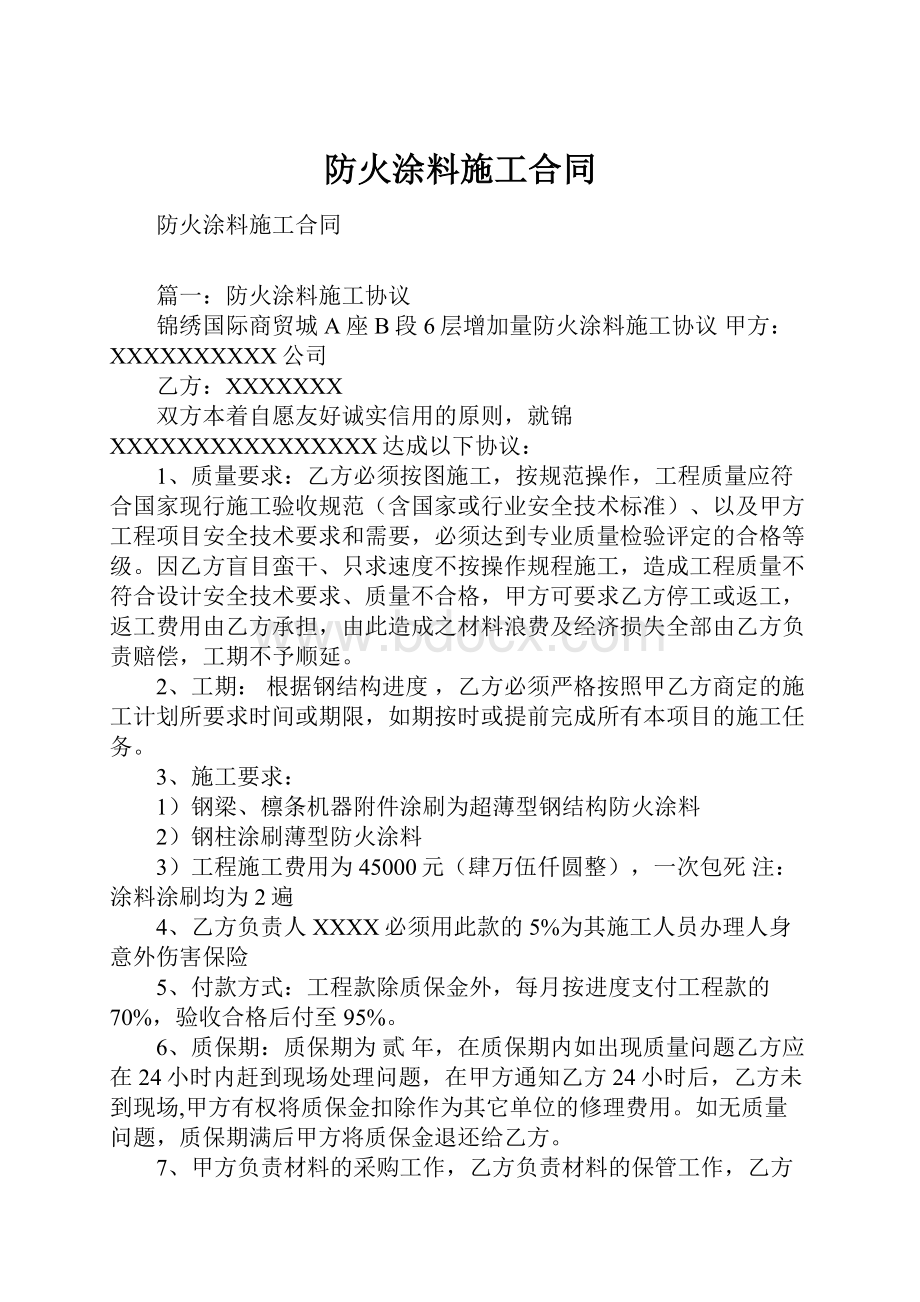 防火涂料施工合同.docx