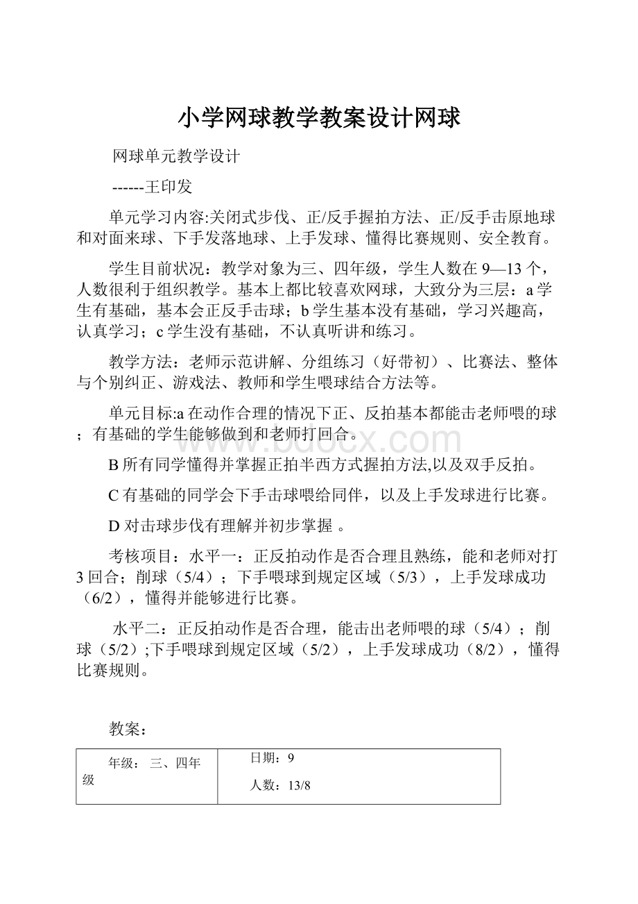 小学网球教学教案设计网球.docx