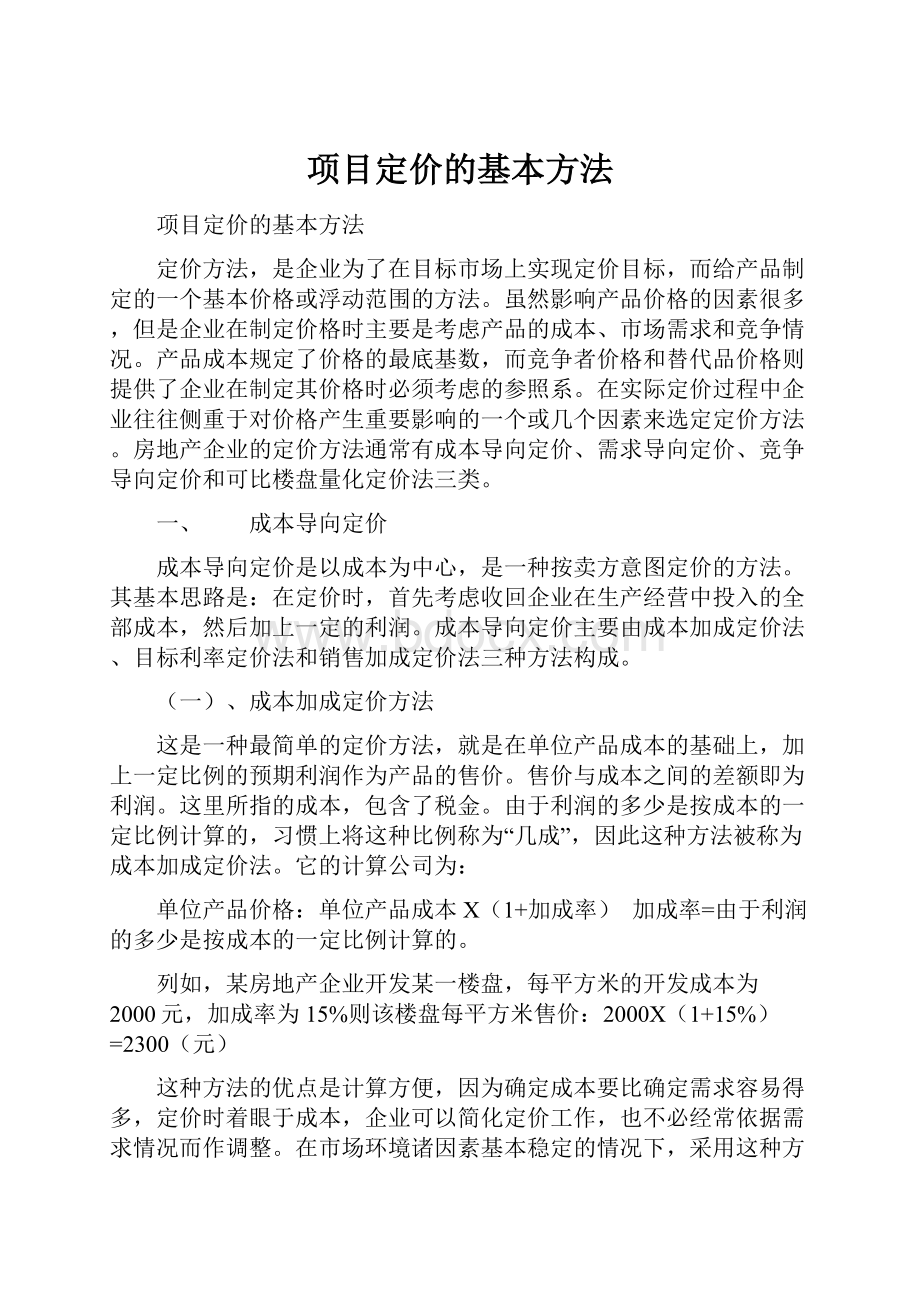 项目定价的基本方法.docx