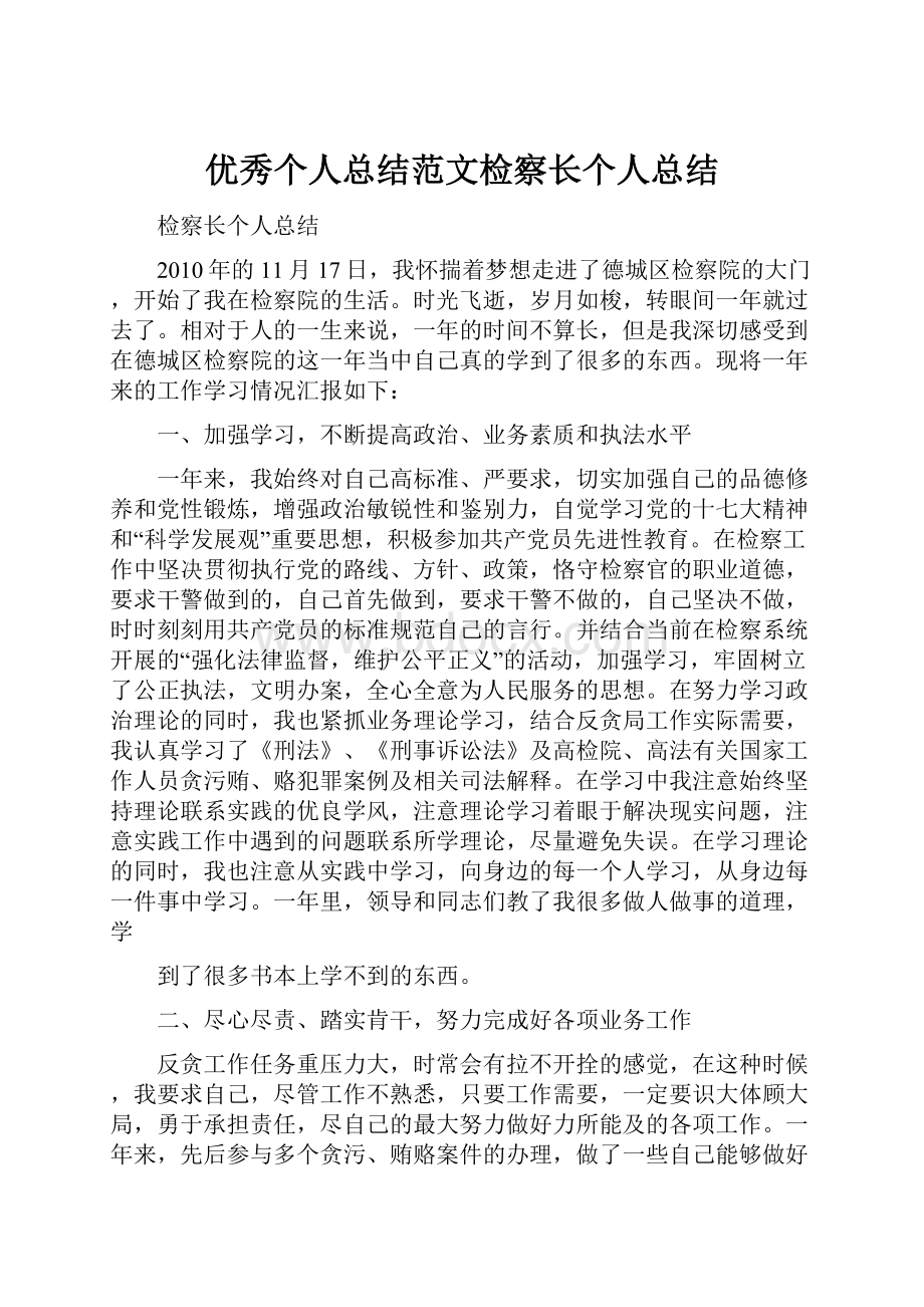 优秀个人总结范文检察长个人总结.docx_第1页