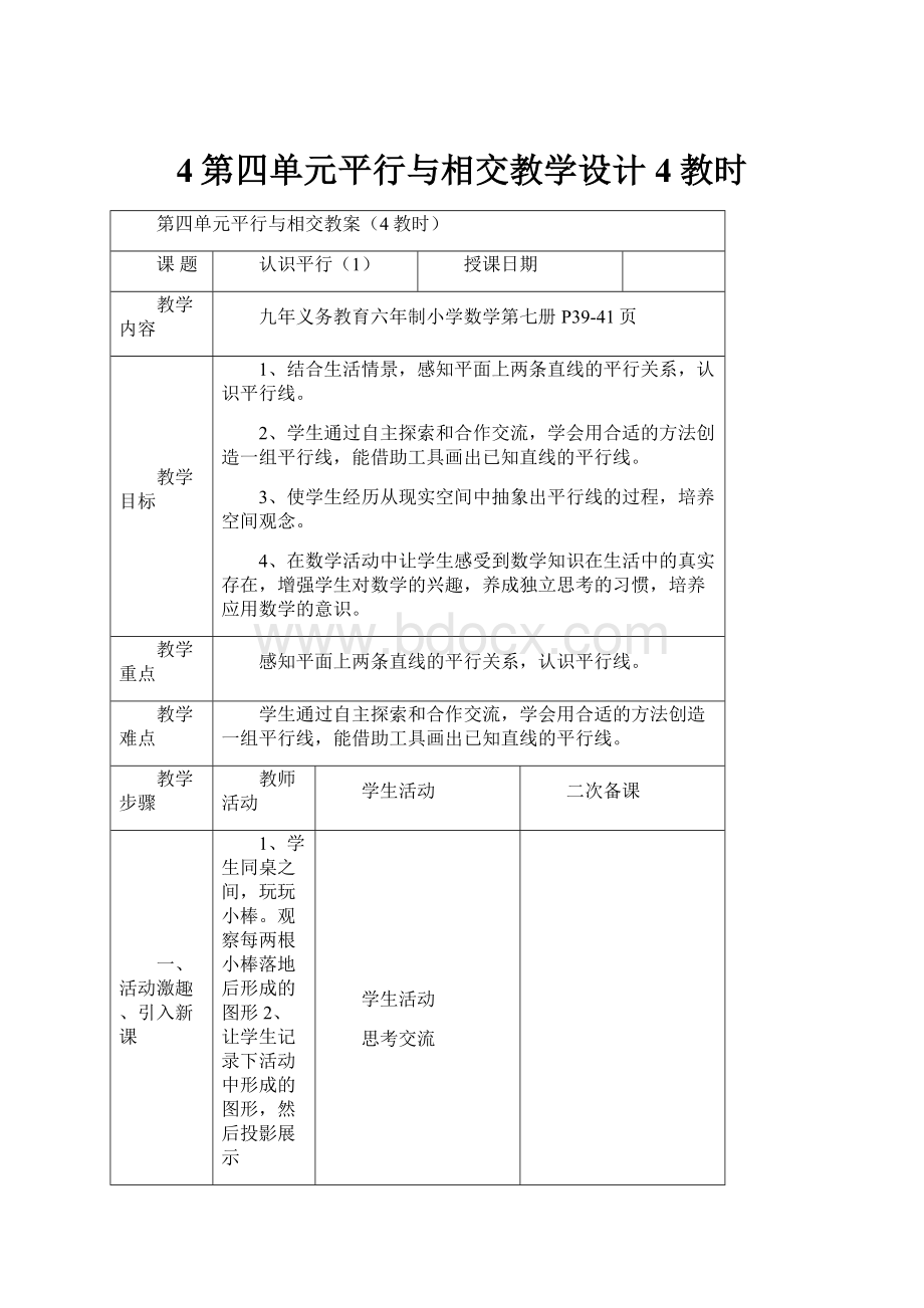 4第四单元平行与相交教学设计4教时.docx_第1页