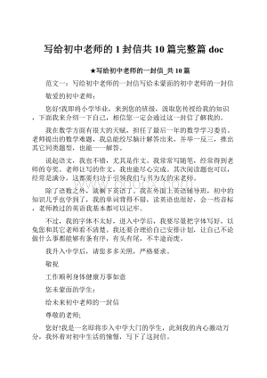 写给初中老师的1封信共10篇完整篇doc.docx