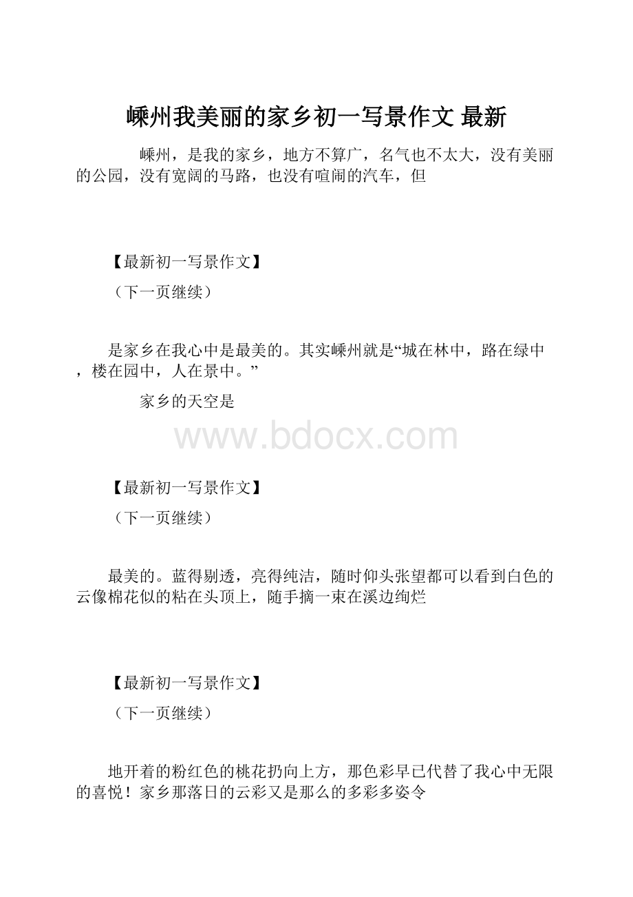 嵊州我美丽的家乡初一写景作文 最新.docx