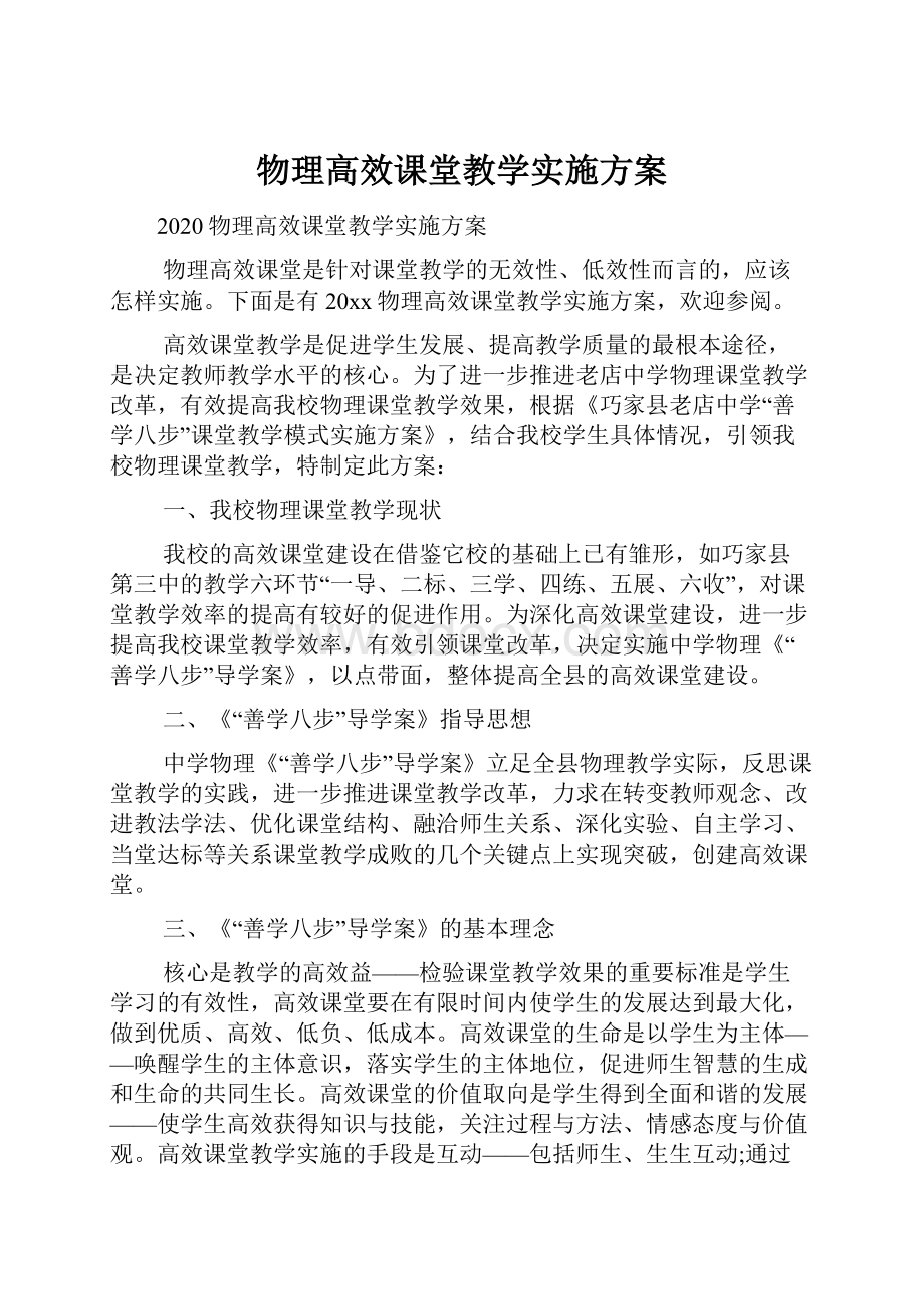 物理高效课堂教学实施方案.docx_第1页