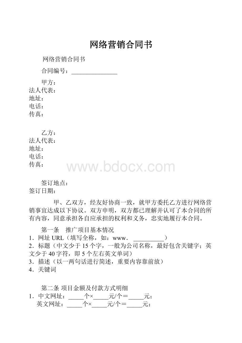 网络营销合同书.docx