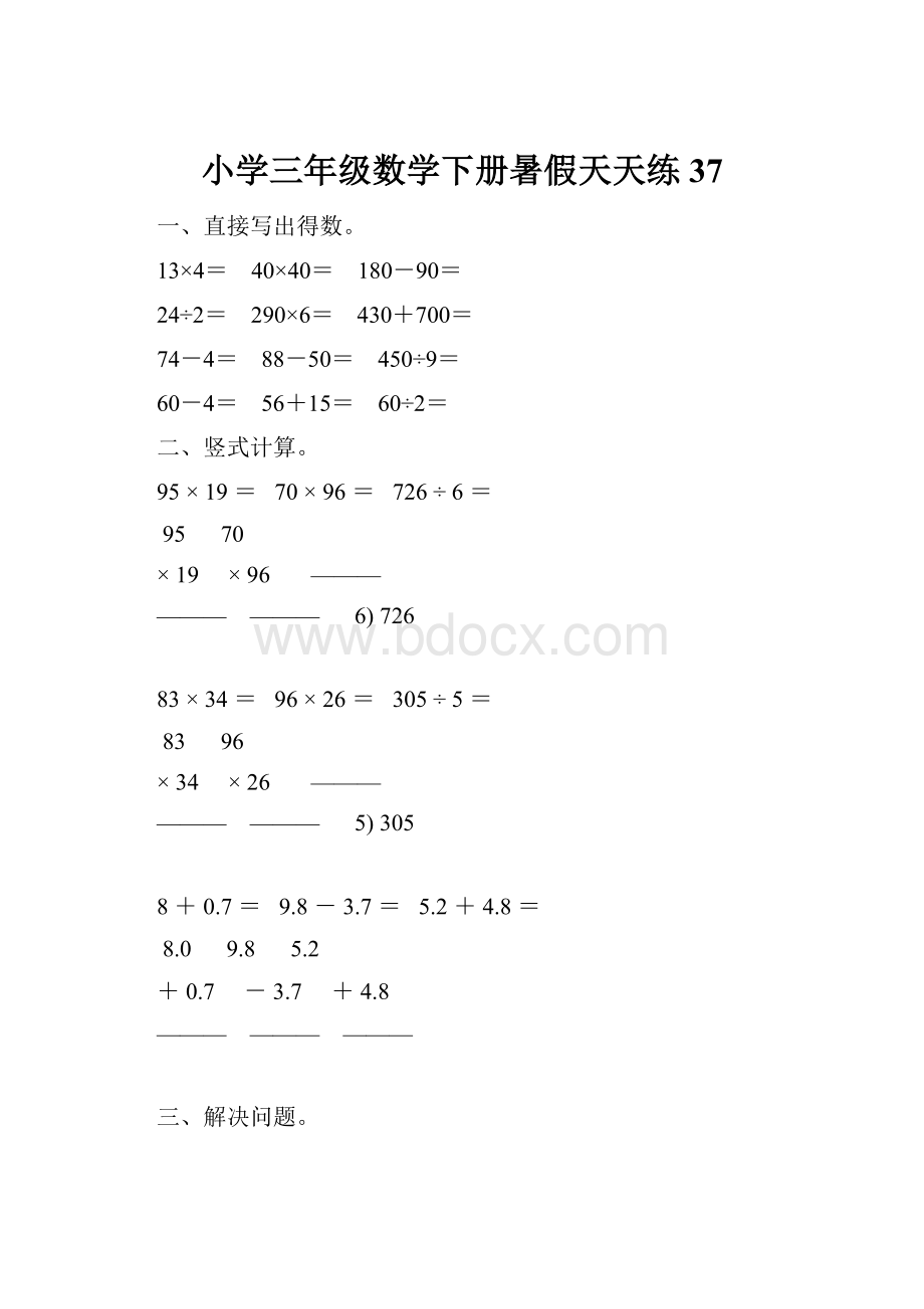 小学三年级数学下册暑假天天练 37.docx_第1页