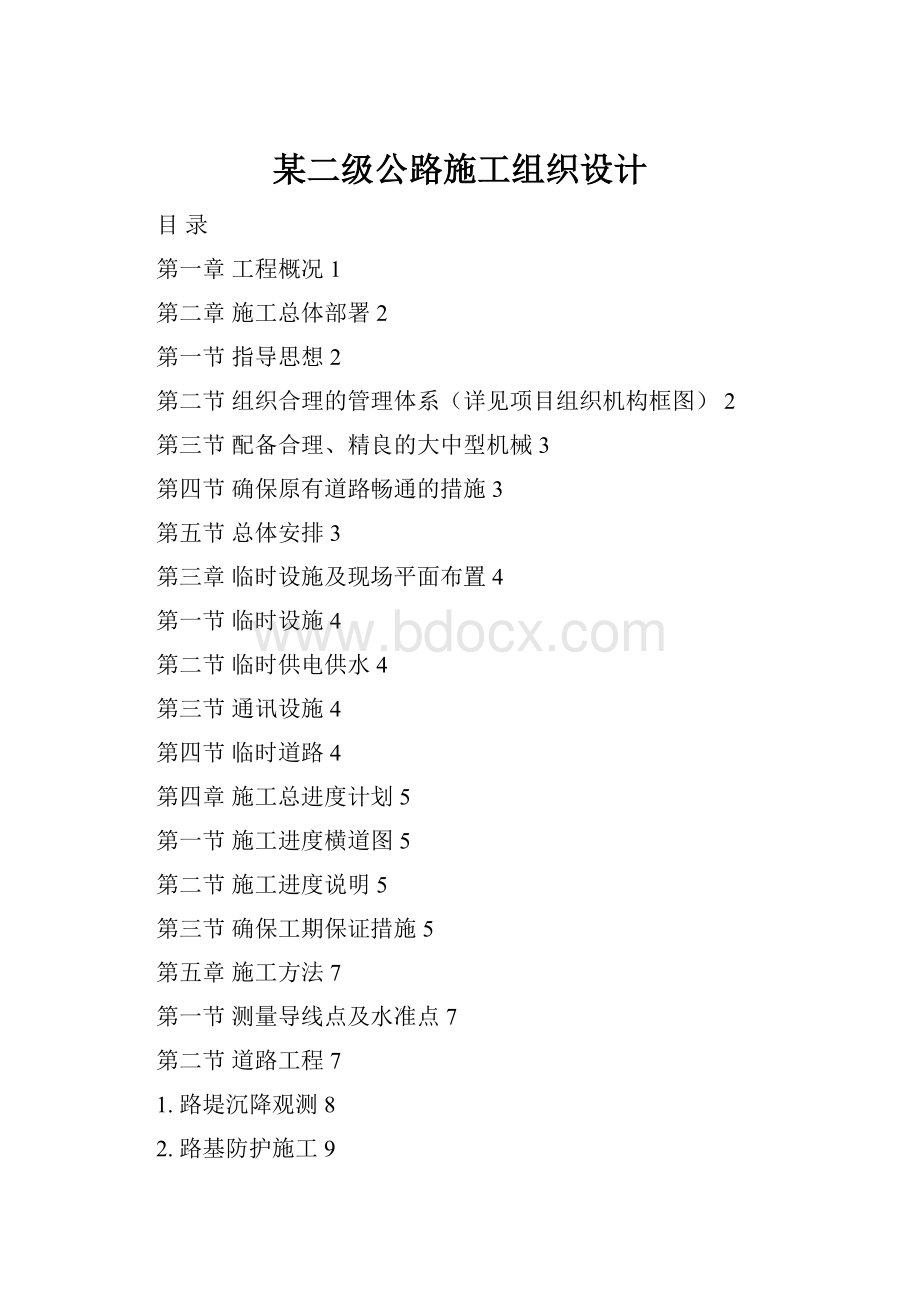 某二级公路施工组织设计.docx