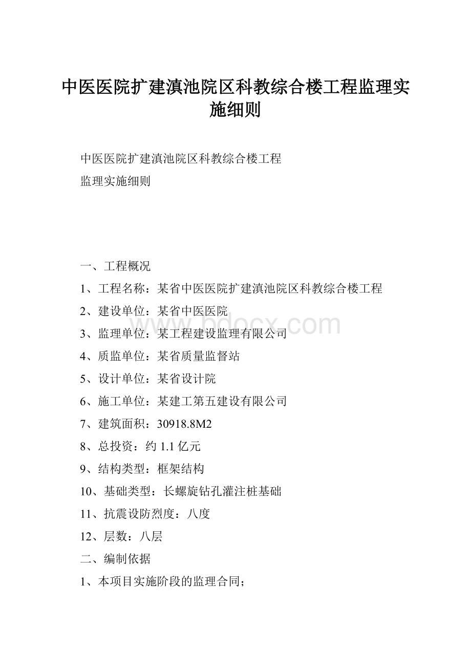 中医医院扩建滇池院区科教综合楼工程监理实施细则.docx_第1页