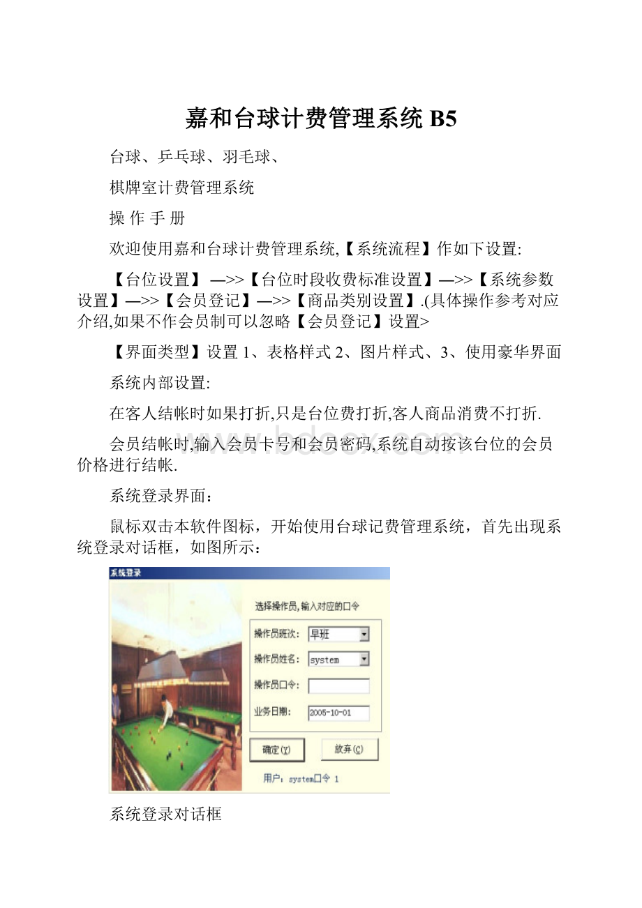 嘉和台球计费管理系统B5.docx_第1页