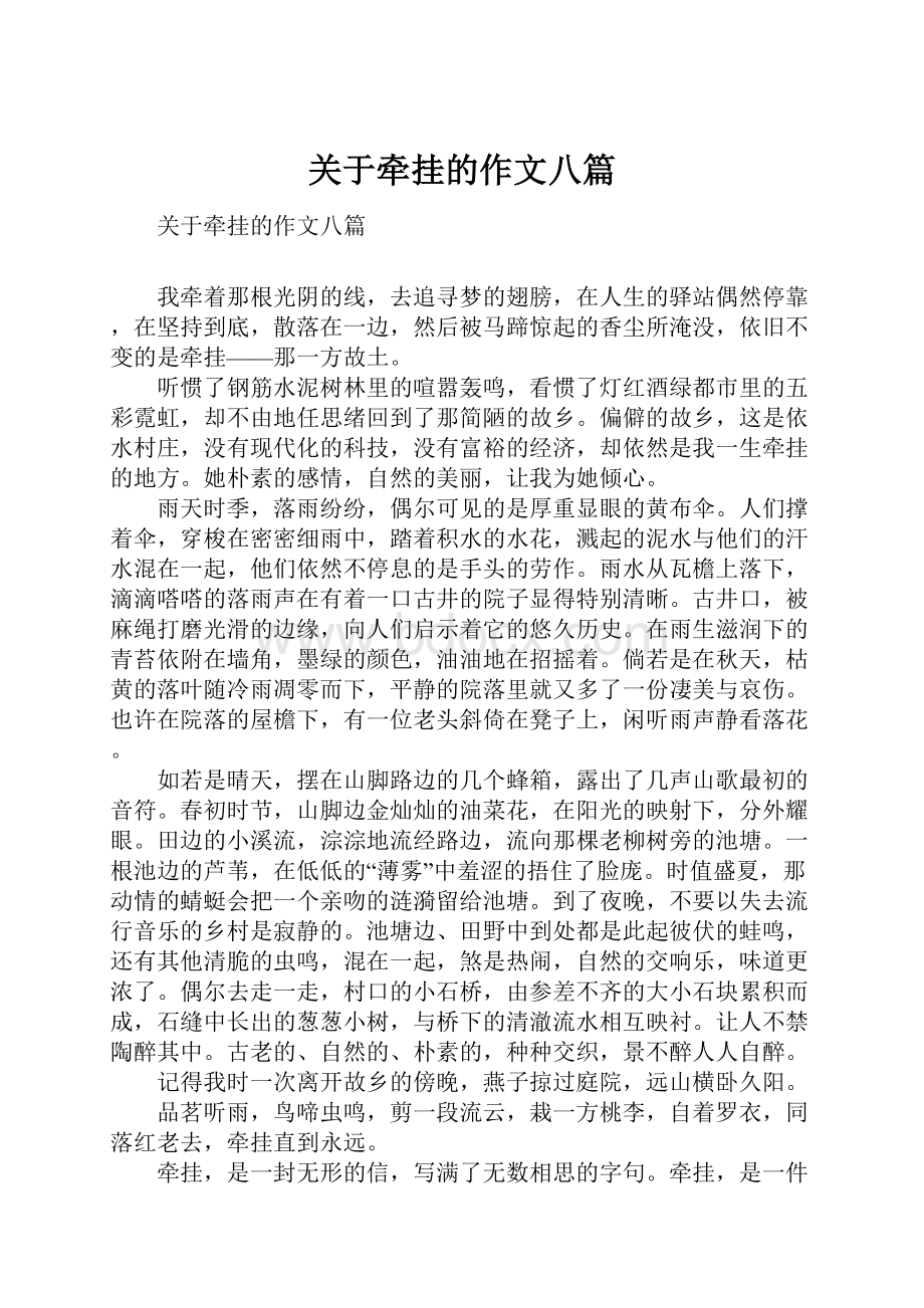 关于牵挂的作文八篇.docx_第1页