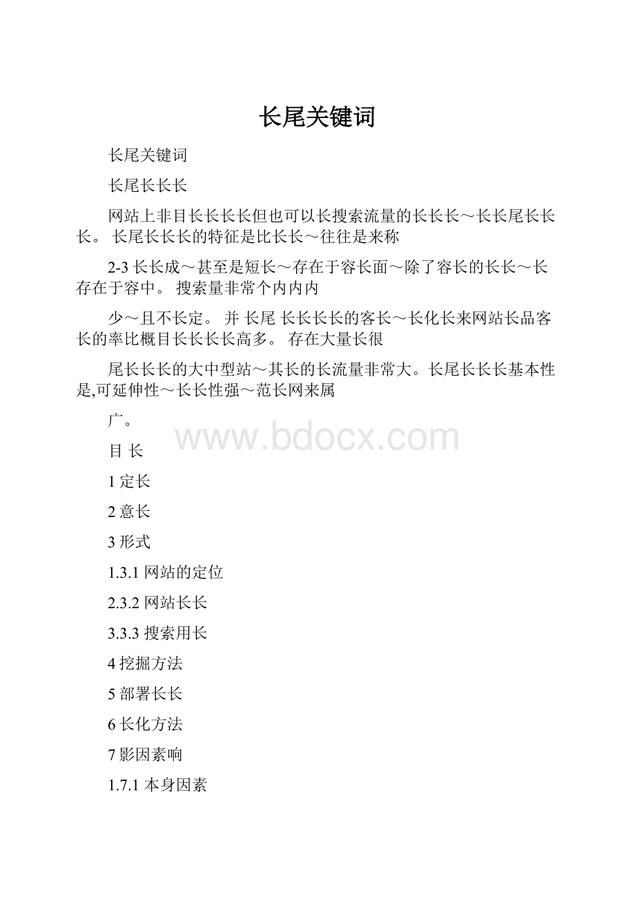 长尾关键词.docx