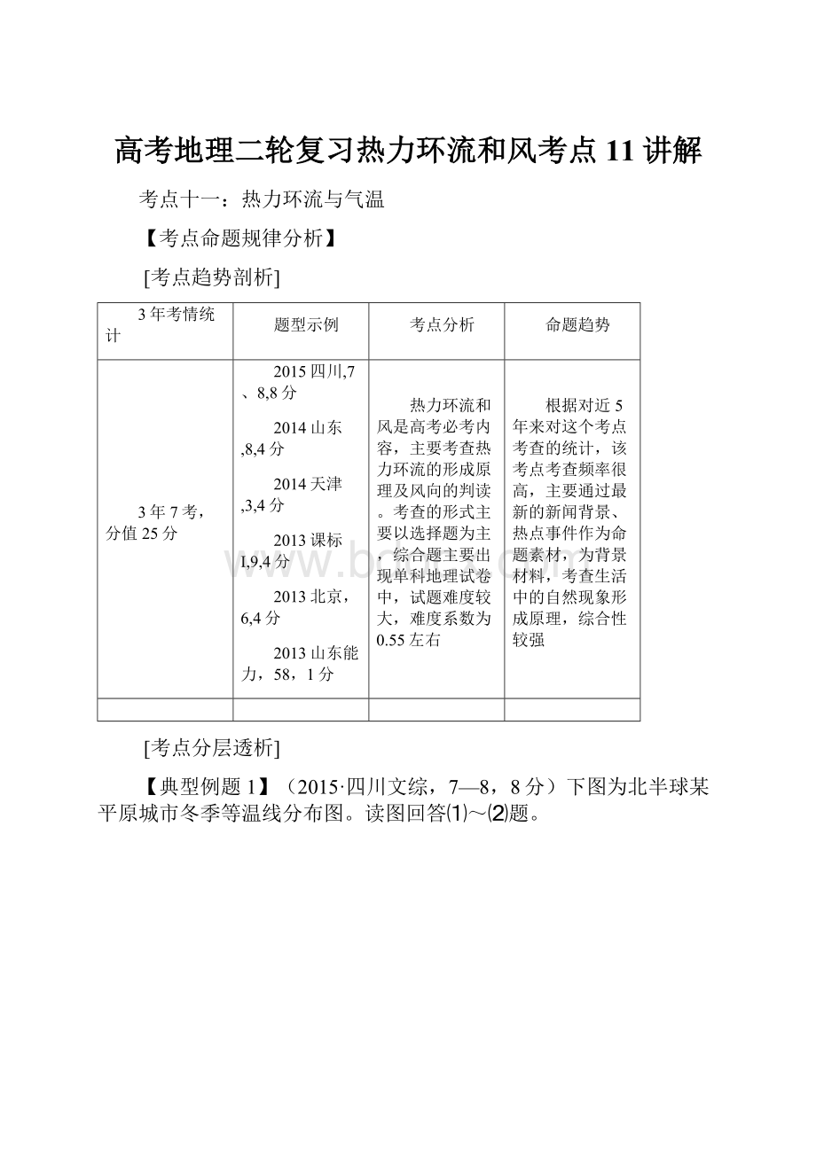 高考地理二轮复习热力环流和风考点11讲解.docx