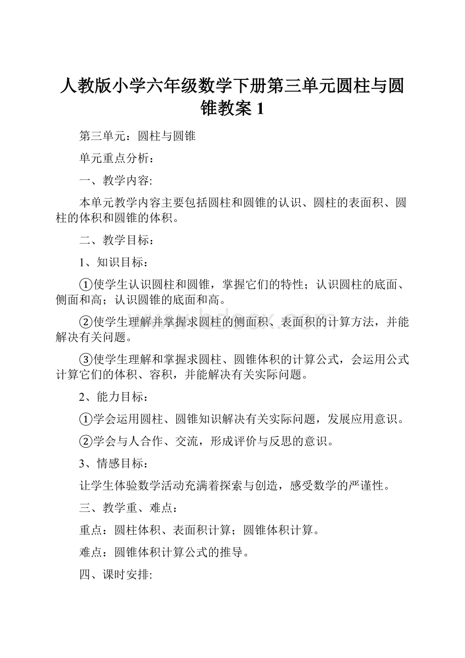 人教版小学六年级数学下册第三单元圆柱与圆锥教案1.docx