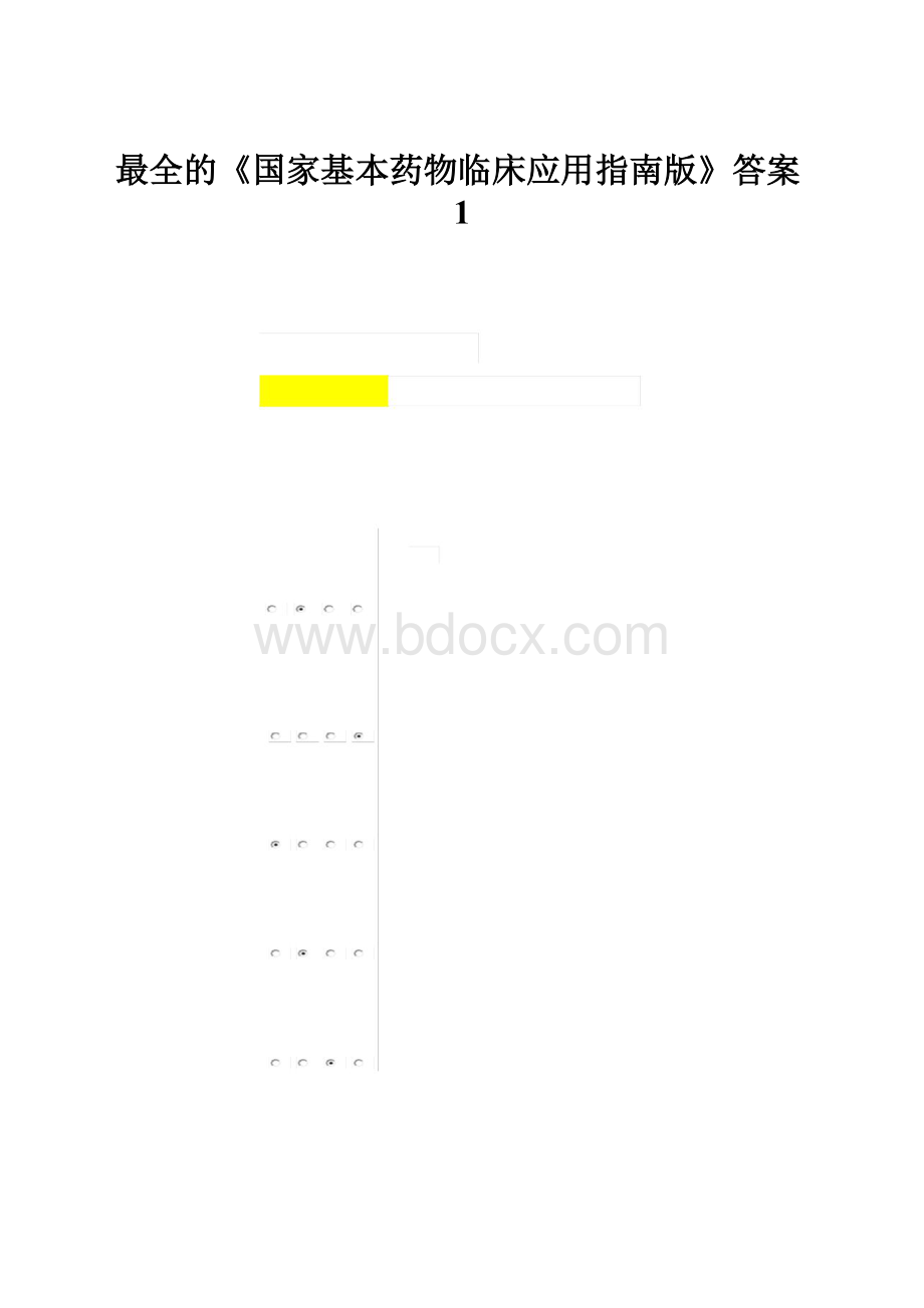 最全的《国家基本药物临床应用指南版》答案1.docx