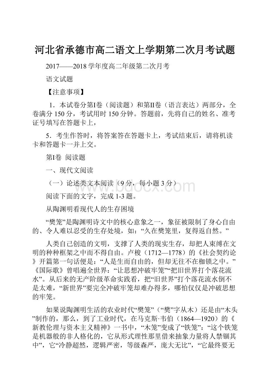 河北省承德市高二语文上学期第二次月考试题.docx