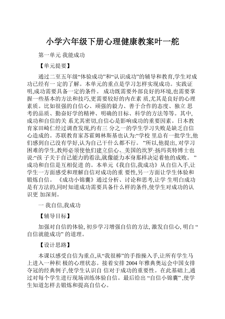 小学六年级下册心理健康教案叶一舵.docx