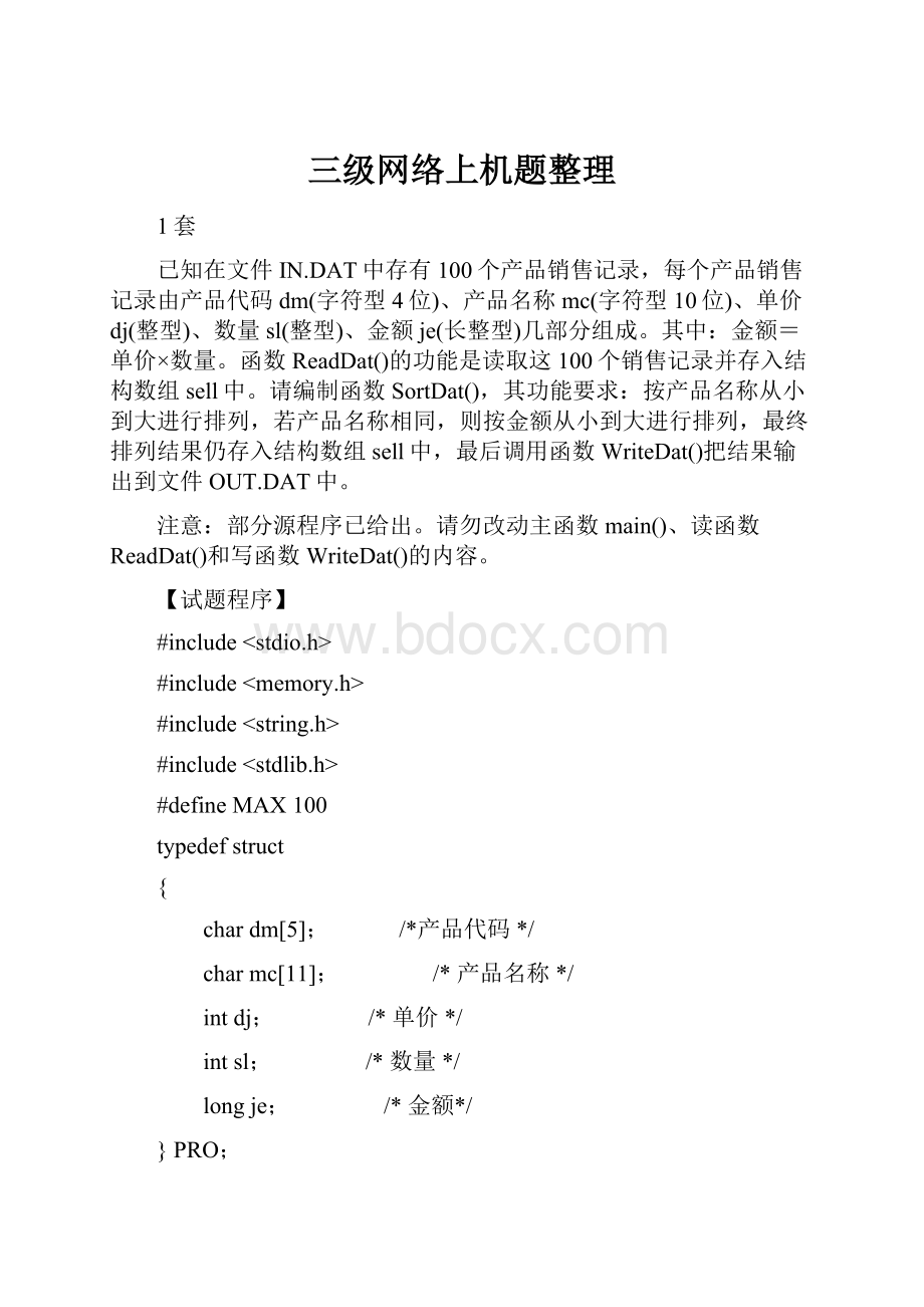 三级网络上机题整理.docx_第1页