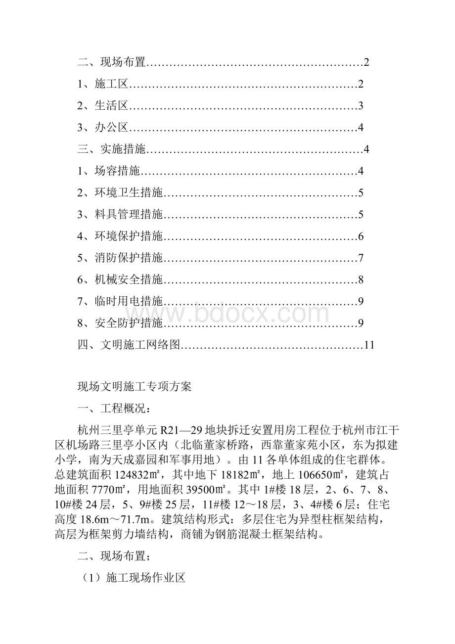 杭州三里亭单元R2129地块拆迁安置房项目现场文明施工专项方案.docx_第2页